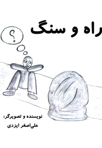 راه و سنگ